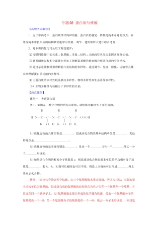 高考生物 热点题型和提分秘籍 专题03 蛋白质与核酸（解析版）