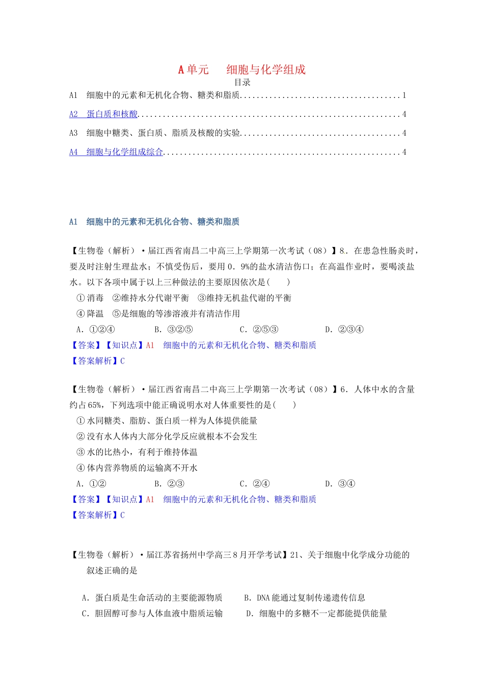 全国高考生物试题汇编（9月）A单元 细胞与化学组成（含解析）_第1页