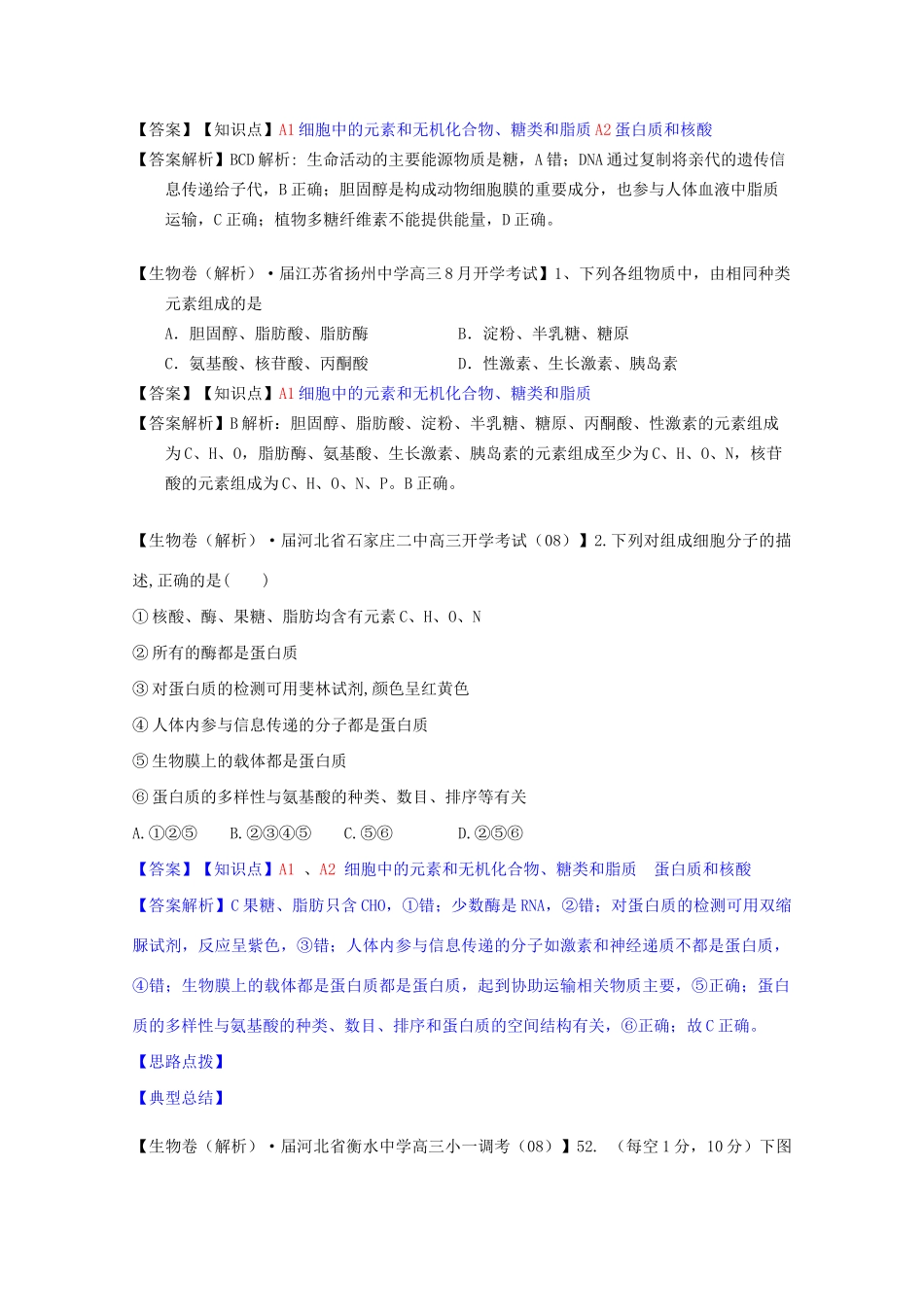 全国高考生物试题汇编（9月）A单元 细胞与化学组成（含解析）_第2页