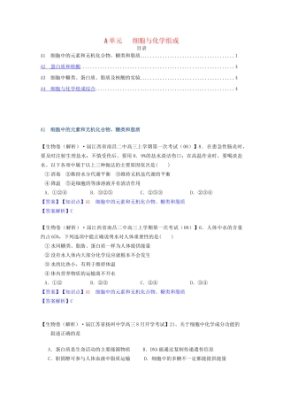 全国高考生物试题汇编（9月）A单元 细胞与化学组成（含解析）