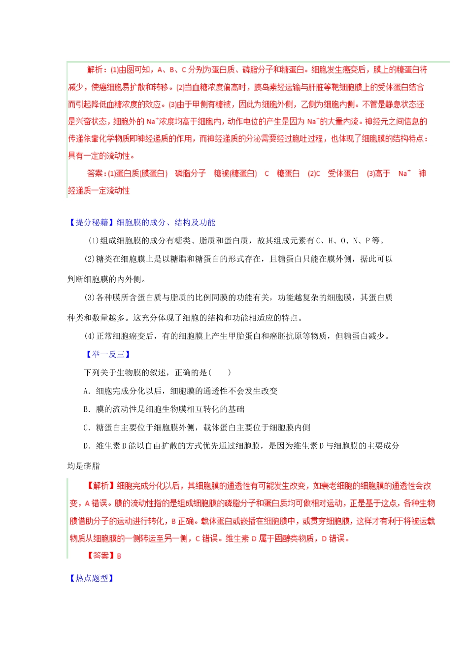 高考生物 热点题型和提分秘籍 专题04 细胞膜与细胞核（解析版）_第2页