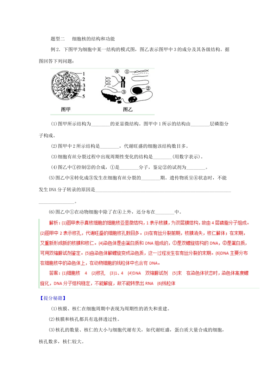 高考生物 热点题型和提分秘籍 专题04 细胞膜与细胞核（解析版）_第3页