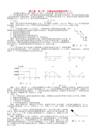 （新课标）高考物理 3.2 牛顿运动定律的应用(一)达标训练