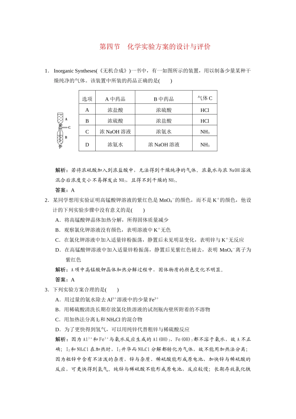 高考化学一轮复习 第4节　化学实验方案的设计与评价测试 大纲人教_第1页