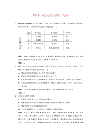 高考化学一轮复习 第4节　化学实验方案的设计与评价测试 大纲人教