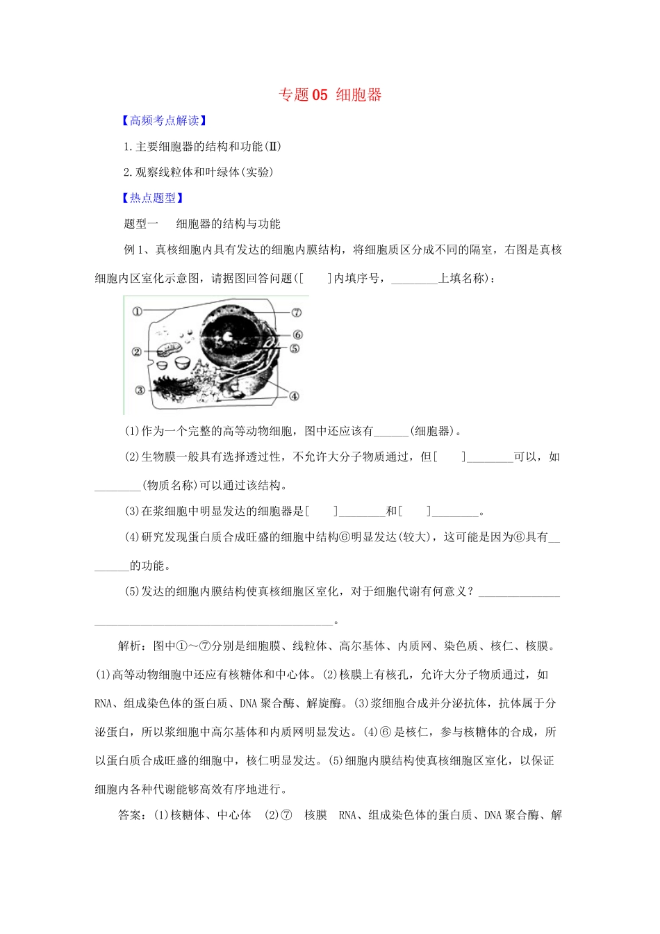 高考生物 热点题型和提分秘籍 专题05 细胞器（解析版）_第1页
