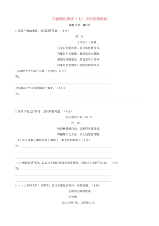 高考语文总复习 专题强化测评七 古代诗歌阅读（含解析）新人教版