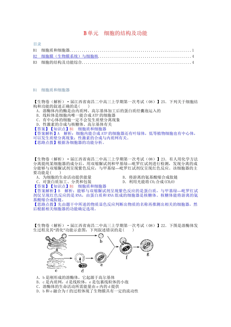 全国高考生物试题汇编（9月）B单元 细胞的结构及功能（含解析）_第1页
