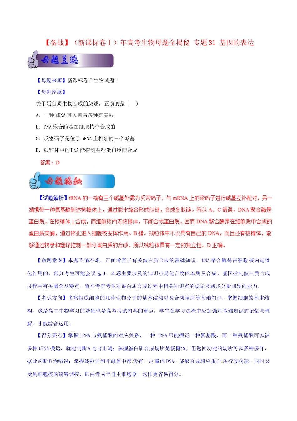 高考生物母题全揭秘 专题 基因的表达(001)_第1页