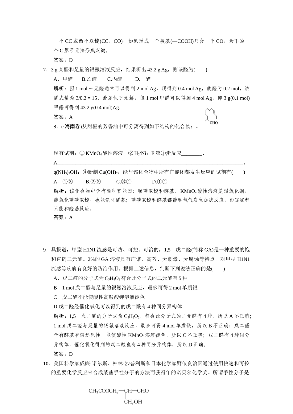 高考化学一轮复习 第4节 乙醛  醛类测试 大纲人教_第3页