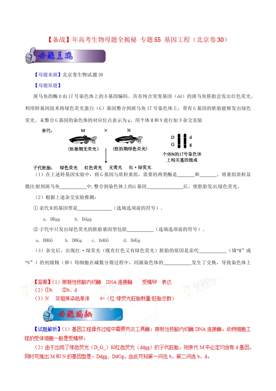 高考生物母题全揭秘 专题 基因工程_第1页