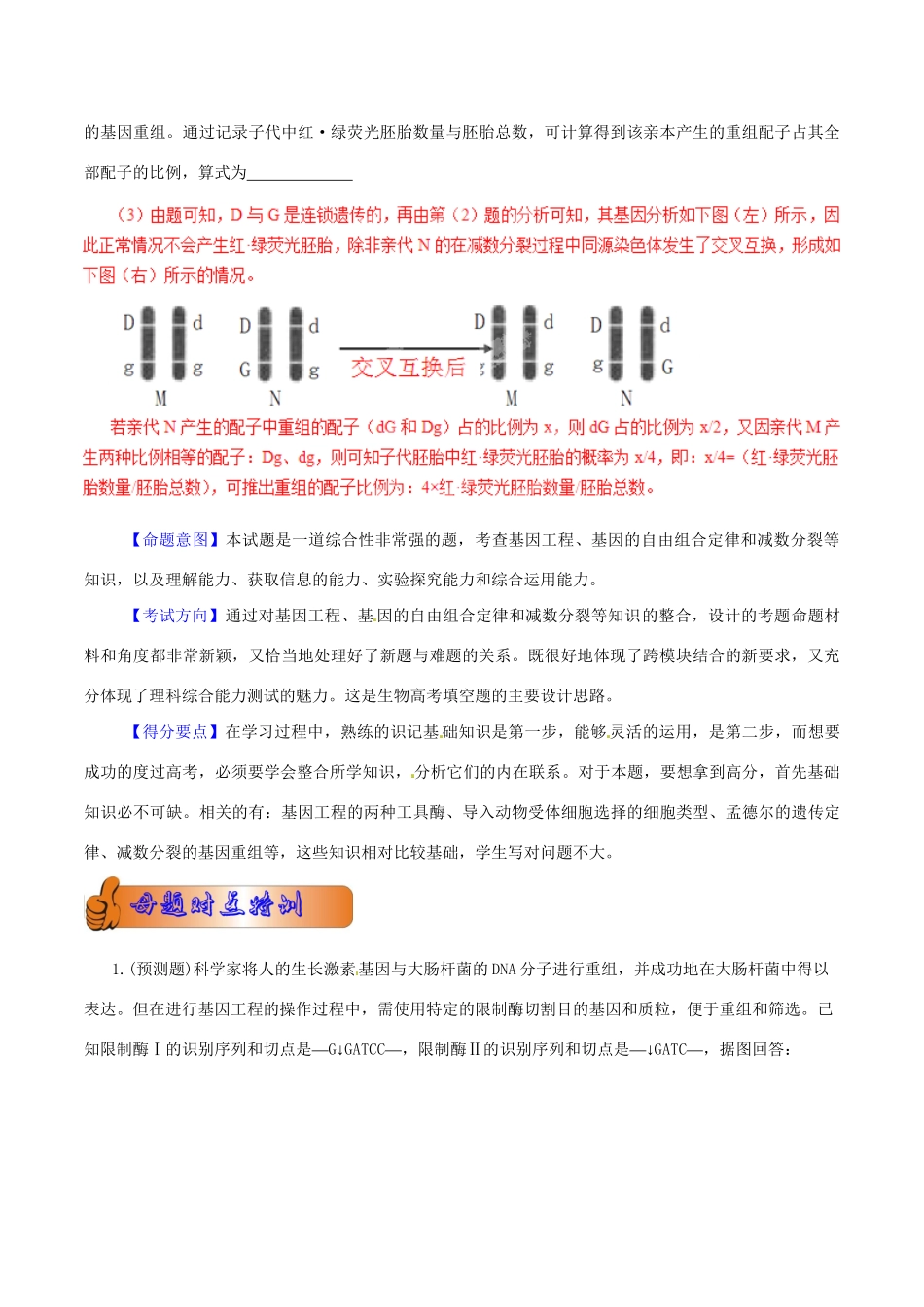 高考生物母题全揭秘 专题 基因工程_第2页