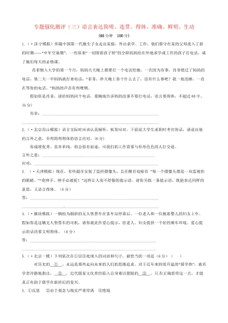 高考语文总复习 专题强化测评三 语言表达简明、连贯、得体、准确、鲜明、生动（含解析）新人教版