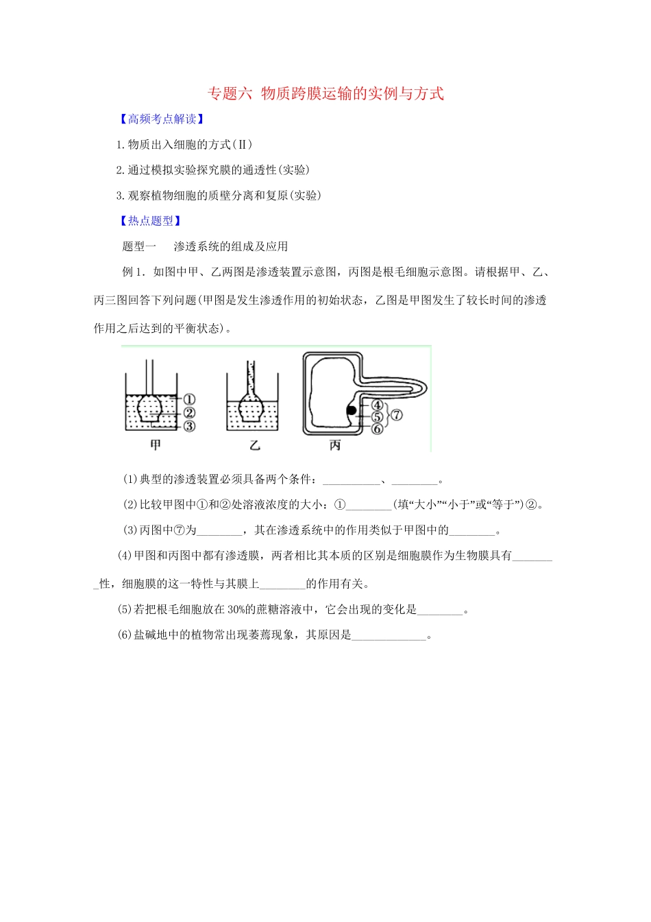 高考生物 热点题型和提分秘籍 专题06 物质跨膜运输的实例与方式（解析版）_第1页