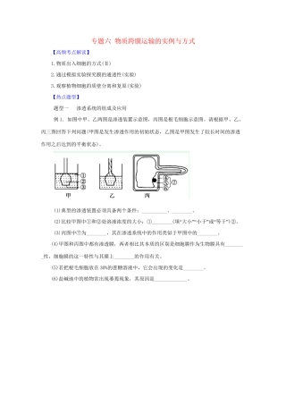 高考生物 热点题型和提分秘籍 专题06 物质跨膜运输的实例与方式（解析版）