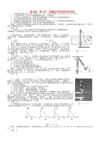 （新课标）高考物理 5..3 机械能守恒定律及其应用达标训练