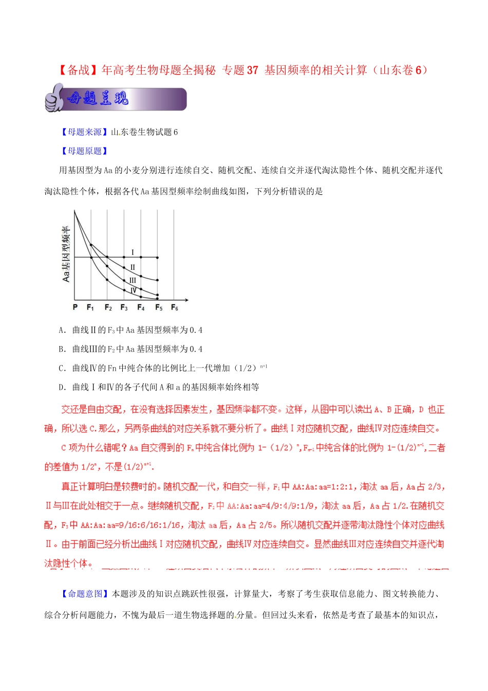 高考生物母题全揭秘 专题 基因频率的相关计算_第1页