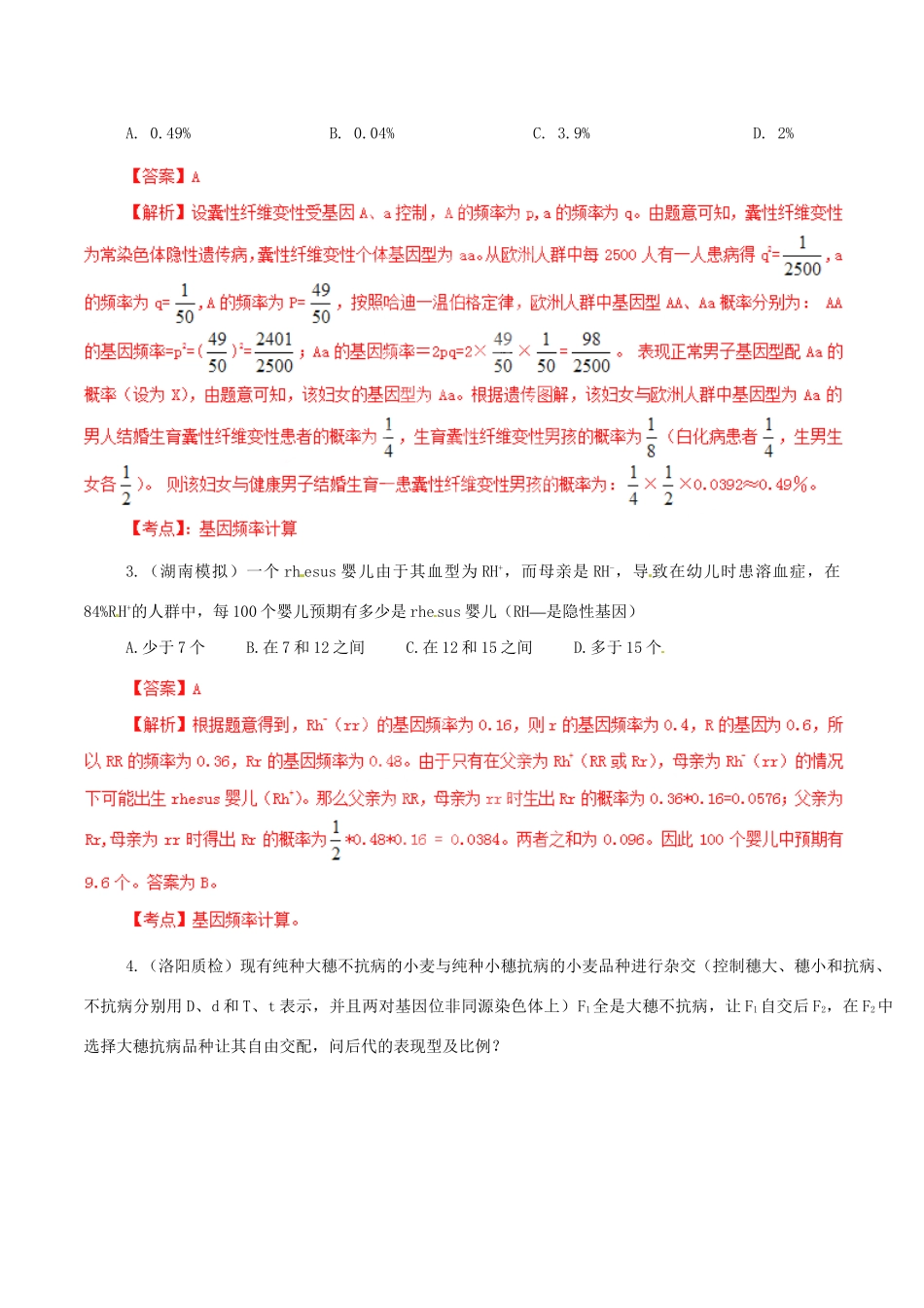 高考生物母题全揭秘 专题 基因频率的相关计算_第3页