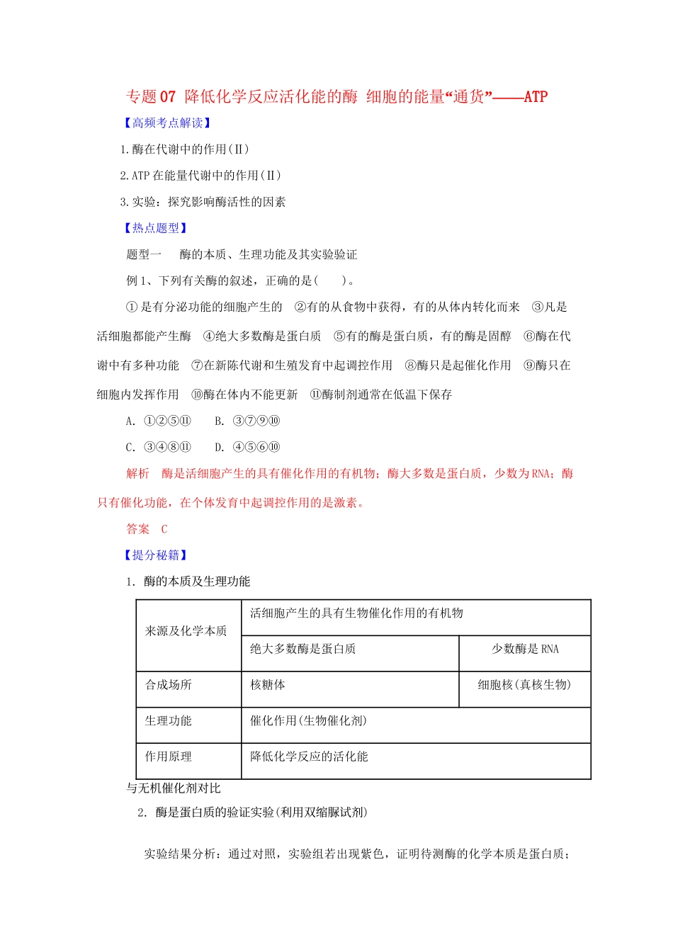 高考生物 热点题型和提分秘籍 专题07 降低化学反应活化能的酶 细胞的能量“通货”ATP（解析版）_第1页