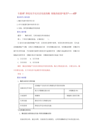 高考生物 热点题型和提分秘籍 专题07 降低化学反应活化能的酶 细胞的能量“通货”ATP（解析版）