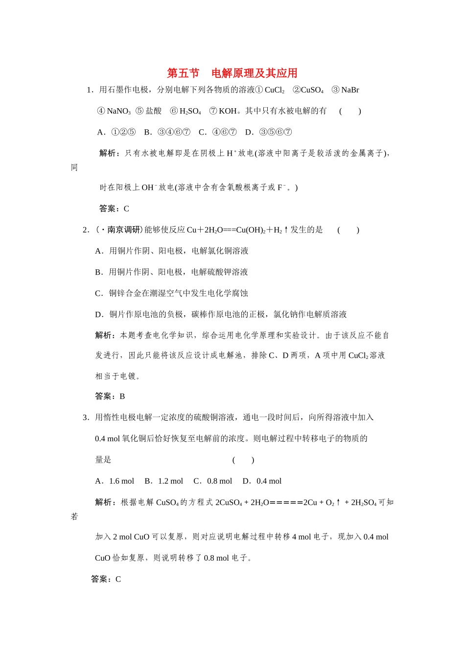 高考化学一轮复习 第5节  电解原理及其应用测试 大纲人教_第1页