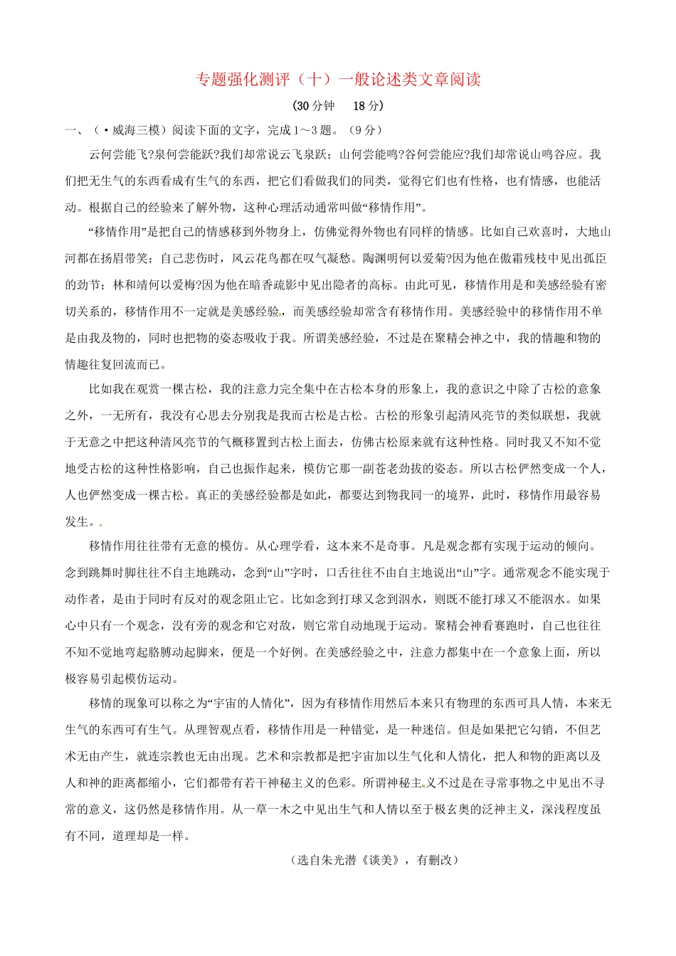 高考语文总复习 专题强化测评十 一般论述类文章阅读（含解析）新人教版_第1页