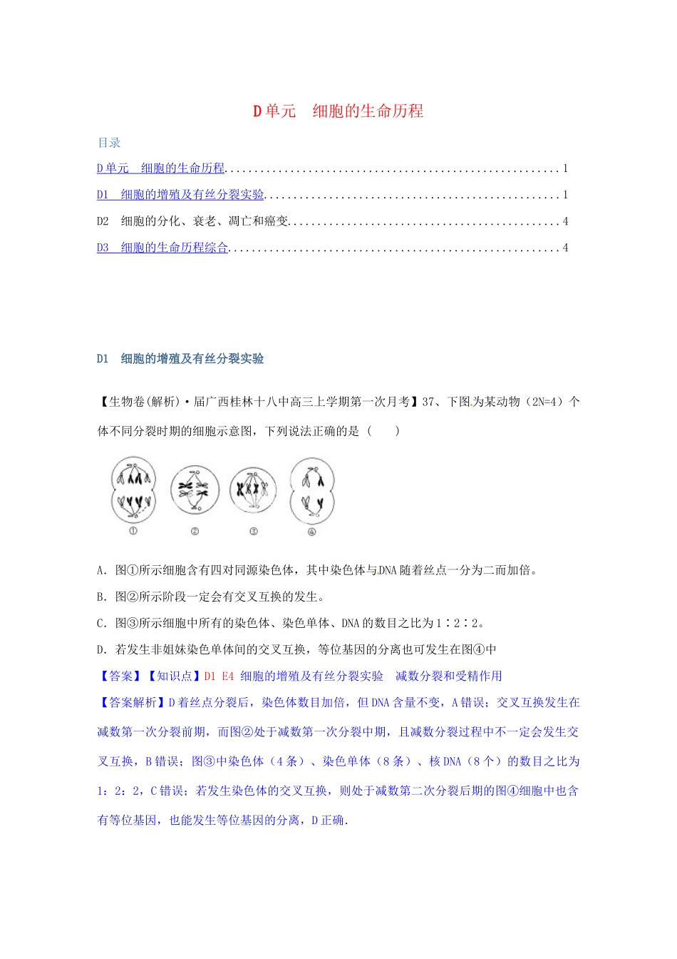 全国高考生物试题汇编（9月）D单元 细胞的生命历程（含解析）_第1页