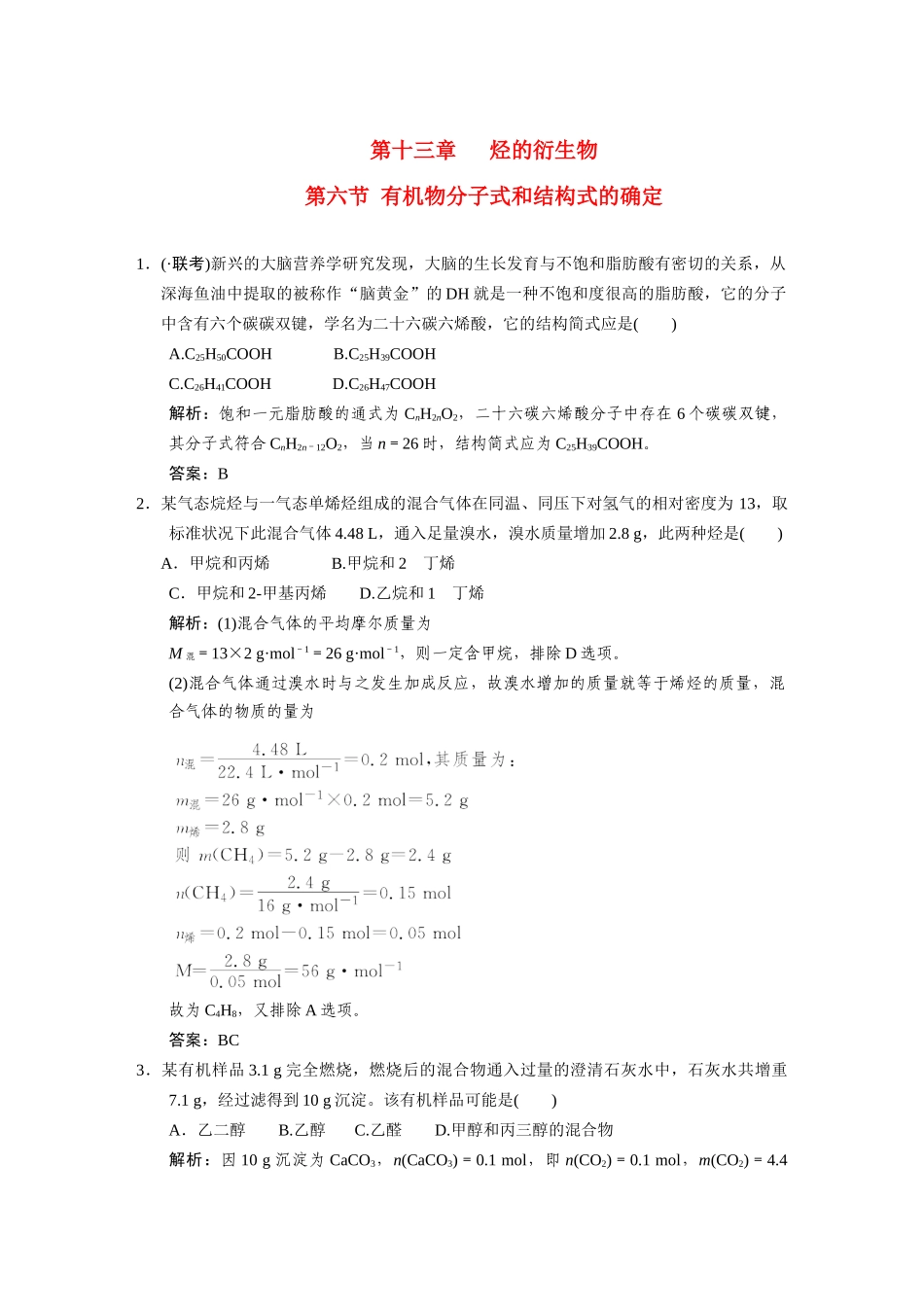 高考化学一轮复习 第6节 有机物分子式和结构式的确定测试 大纲人教_第1页