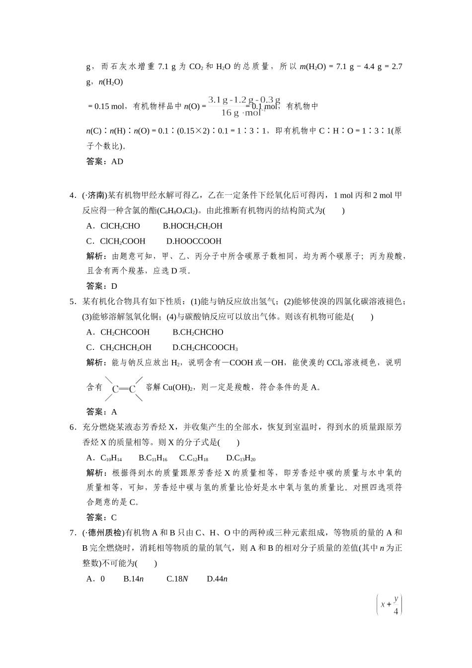 高考化学一轮复习 第6节 有机物分子式和结构式的确定测试 大纲人教_第2页