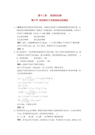 高考化学一轮复习 第6节 有机物分子式和结构式的确定测试 大纲人教