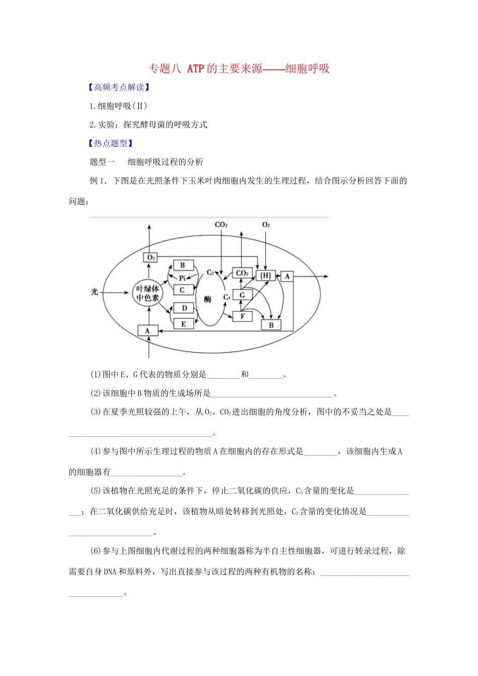 高考生物 热点题型和提分秘籍 专题08 ATP的主要来源-细胞呼吸（解析版）_第1页