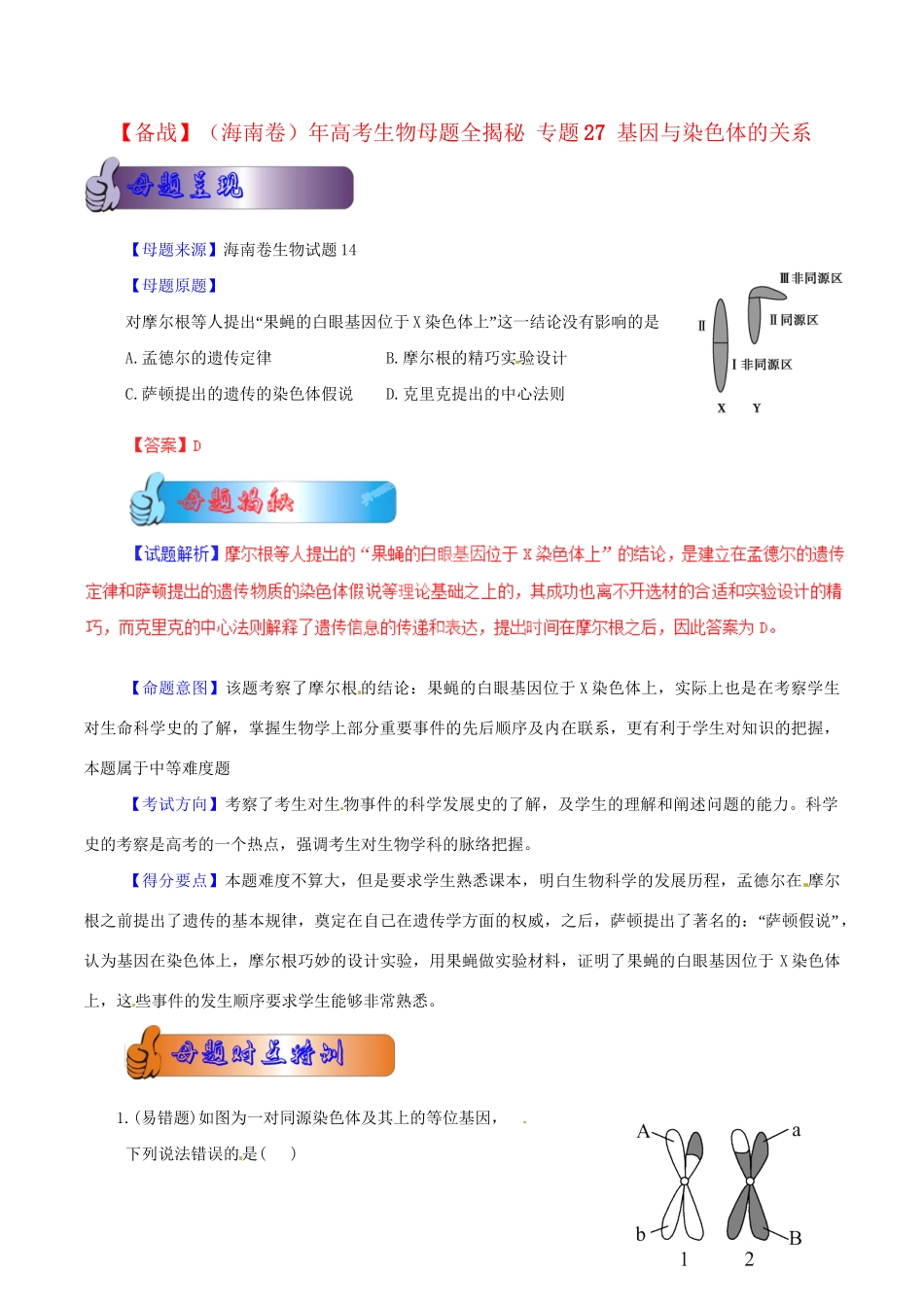 高考生物母题全揭秘 专题 基因与染色体的关系_第1页