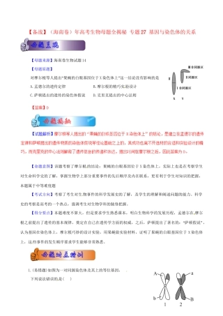 高考生物母题全揭秘 专题 基因与染色体的关系