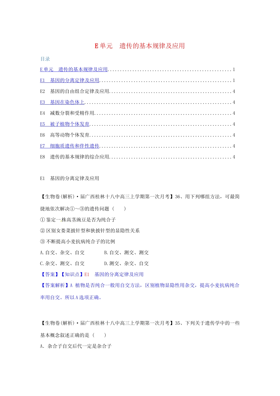 全国高考生物试题汇编（9月）E单元 遗传的基本规律及应用（含解析）_第1页
