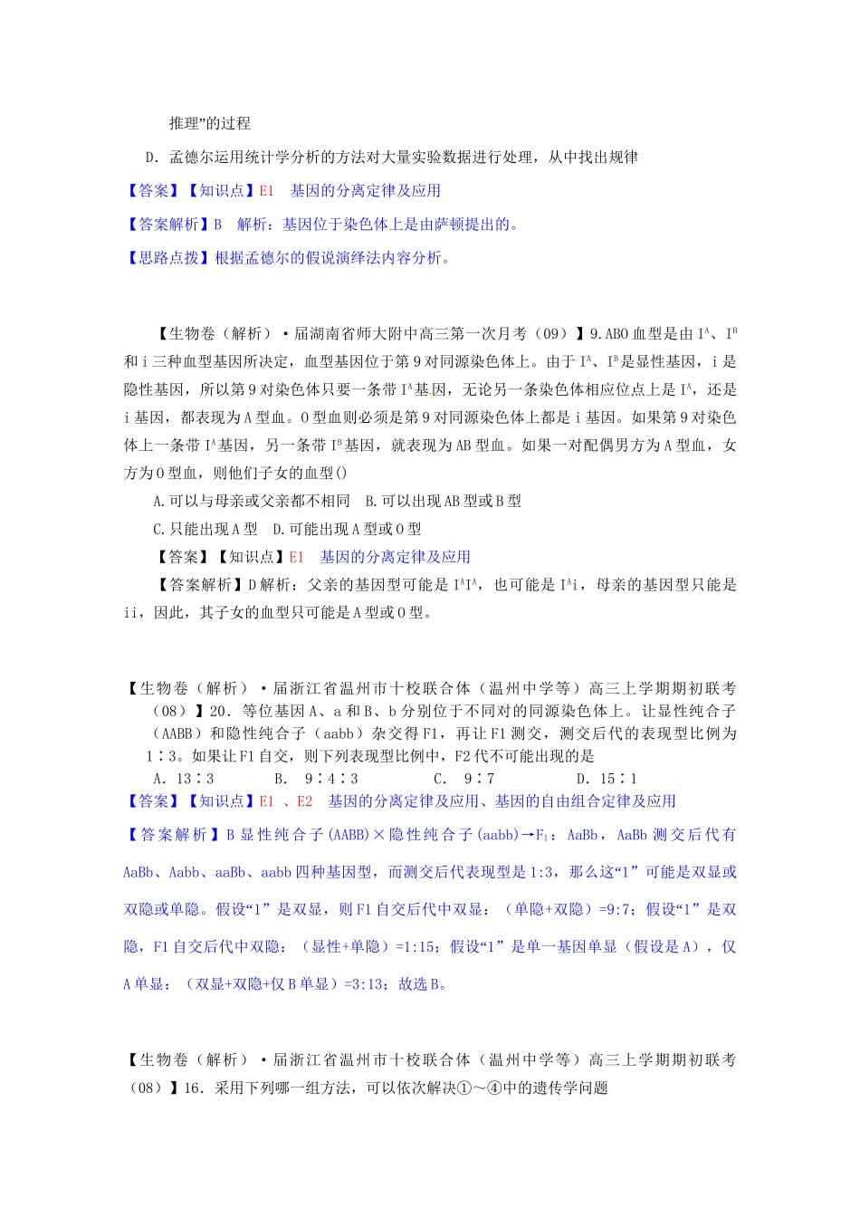 全国高考生物试题汇编（9月）E单元 遗传的基本规律及应用（含解析）_第3页