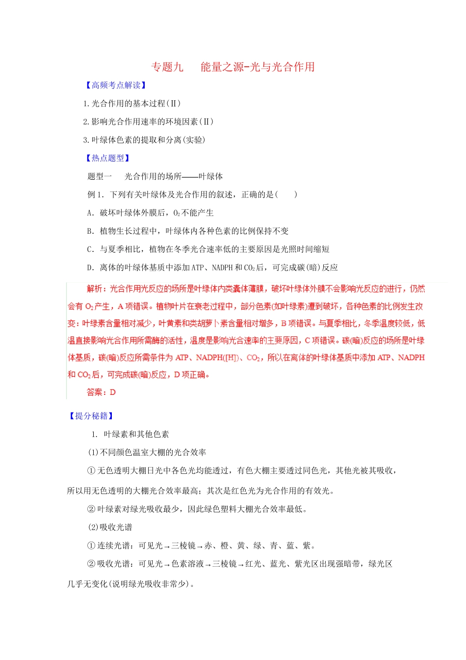 高考生物 热点题型和提分秘籍 专题09 能量之源-光与光合作用（解析版）_第1页
