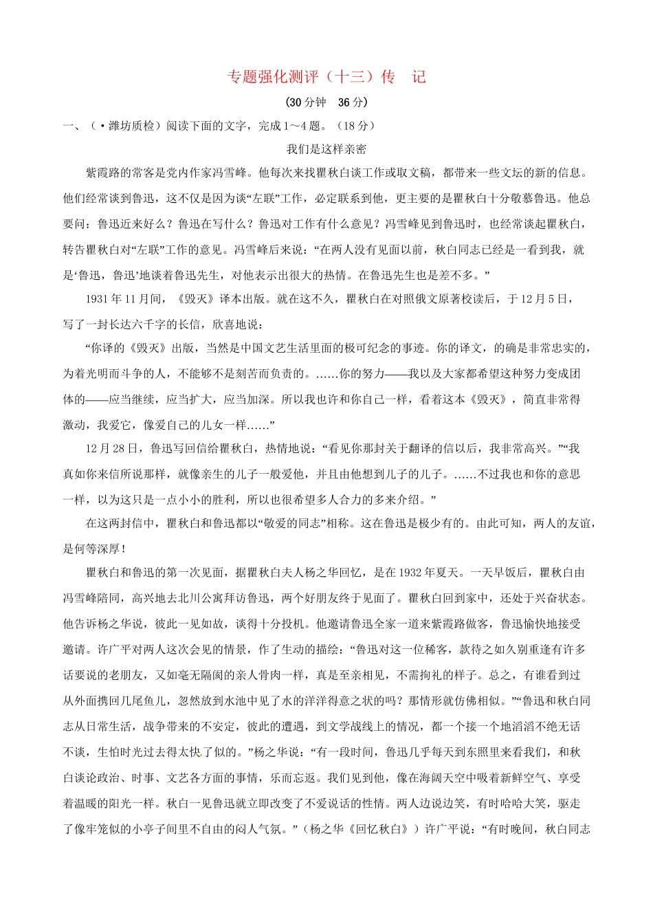 高考语文总复习 专题强化测评十三 传记（含解析）新人教版_第1页