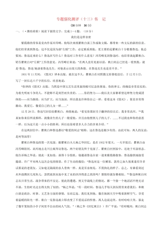 高考语文总复习 专题强化测评十三 传记（含解析）新人教版