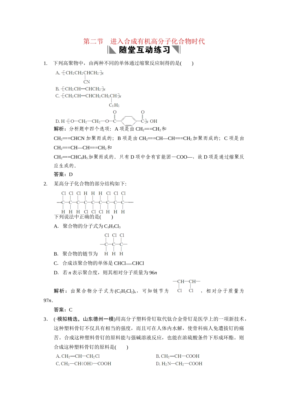 高考化学一轮复习 第二节 进入合成有机高分子化合物时代测试 大纲人教_第1页