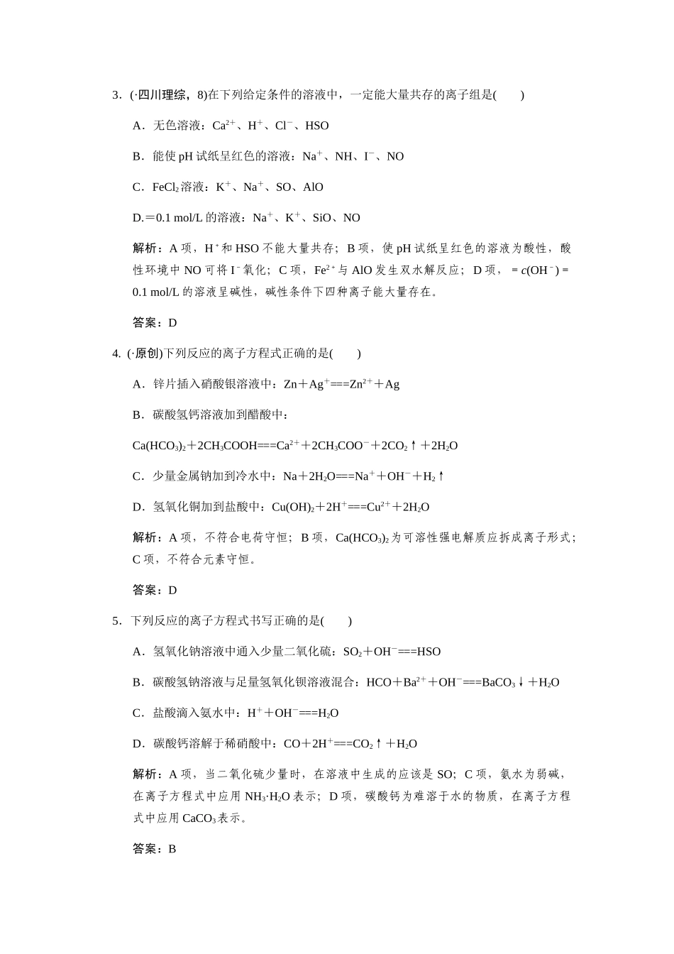 高考化学一轮复习 第二节 离子反应测试 大纲人教_第2页