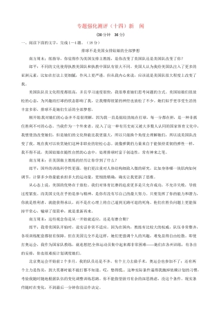 高考语文总复习 专题强化测评十四 新闻（含解析）新人教版