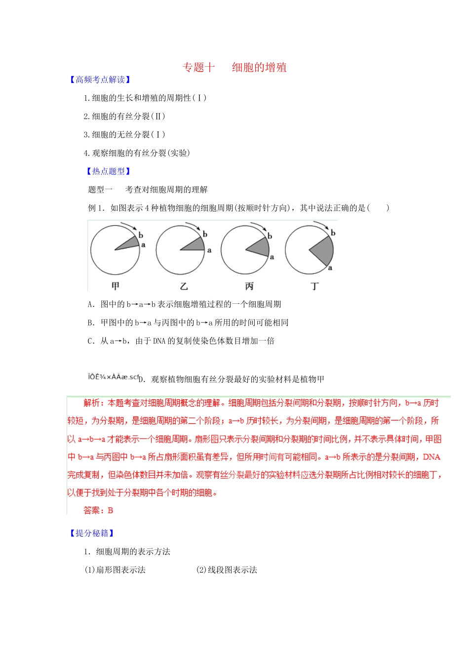 高考生物 热点题型和提分秘籍 专题10 细胞的增殖（解析版）_第1页