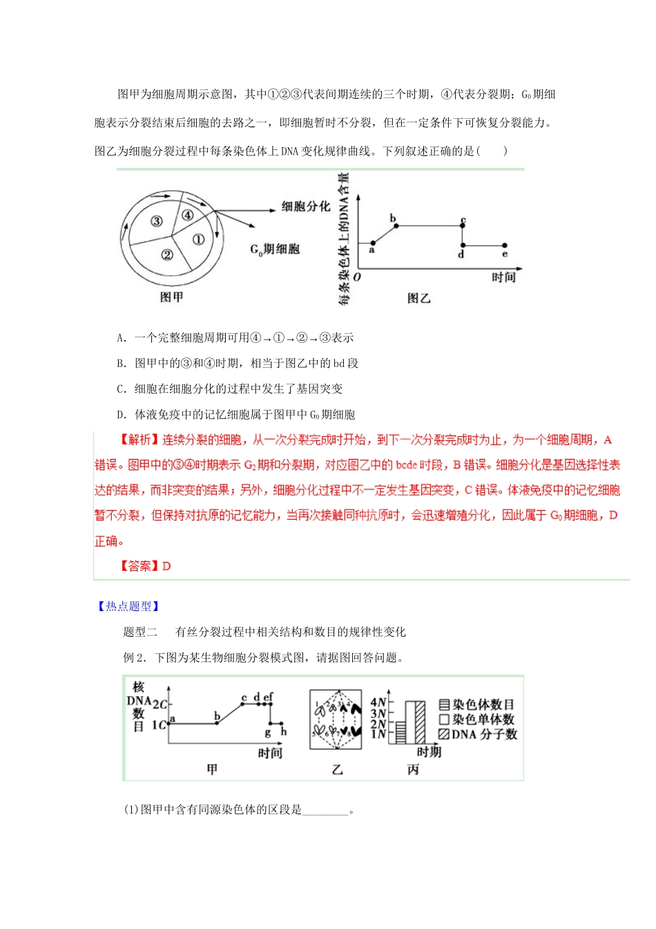 高考生物 热点题型和提分秘籍 专题10 细胞的增殖（解析版）_第3页