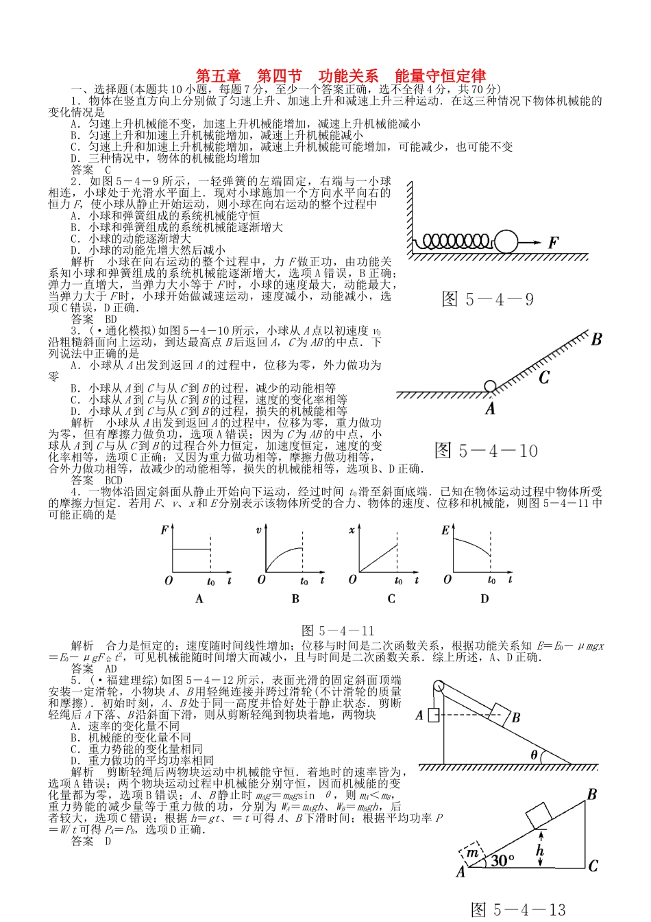 （新课标）高考物理 5.4 功能关系 能量守恒定律达标训练_第1页