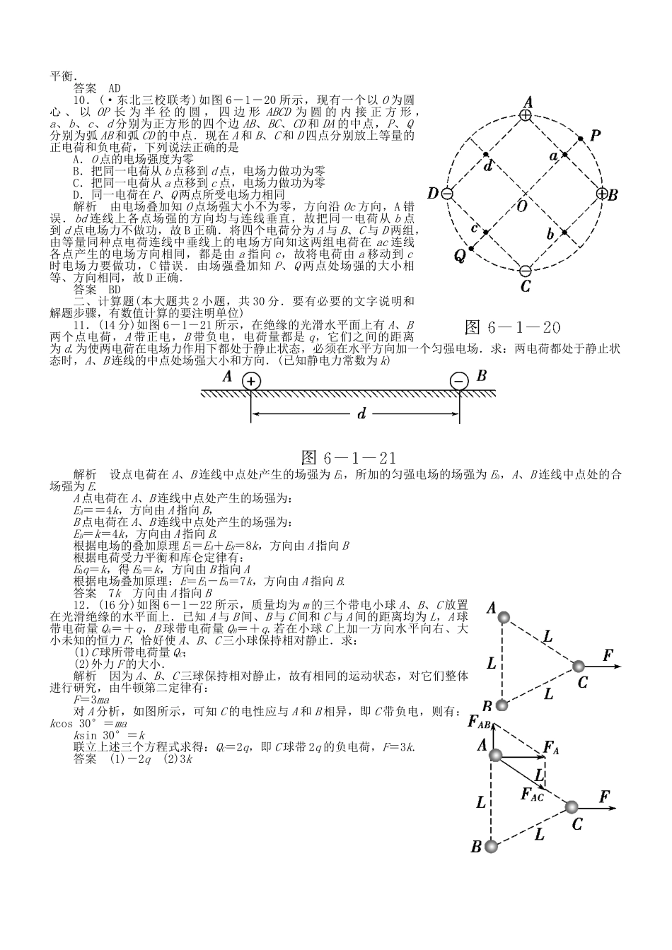 （新课标）高考物理 6.1 库仑定律 电场力的性质达标训练_第3页