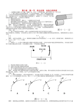 （新课标）高考物理 6.1 库仑定律 电场力的性质达标训练