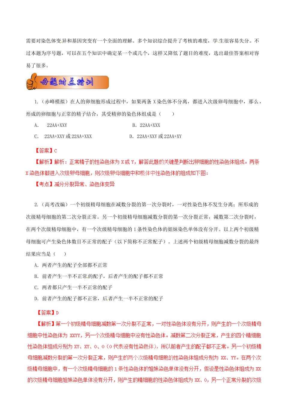 高考生物母题全揭秘 专题 减数分裂与变异之间的联系_第2页