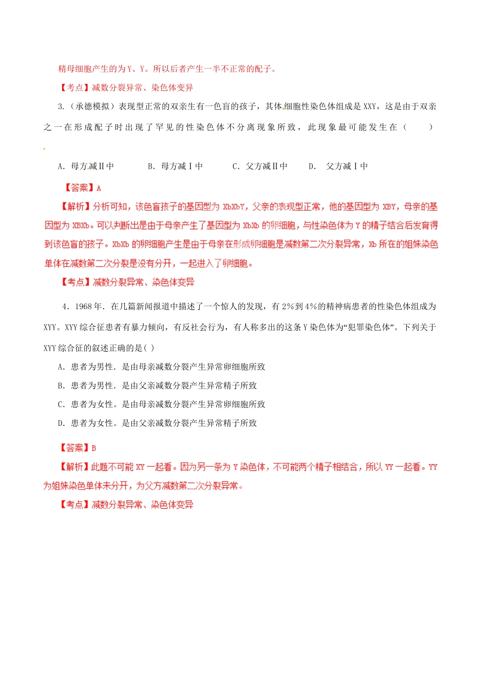 高考生物母题全揭秘 专题 减数分裂与变异之间的联系_第3页