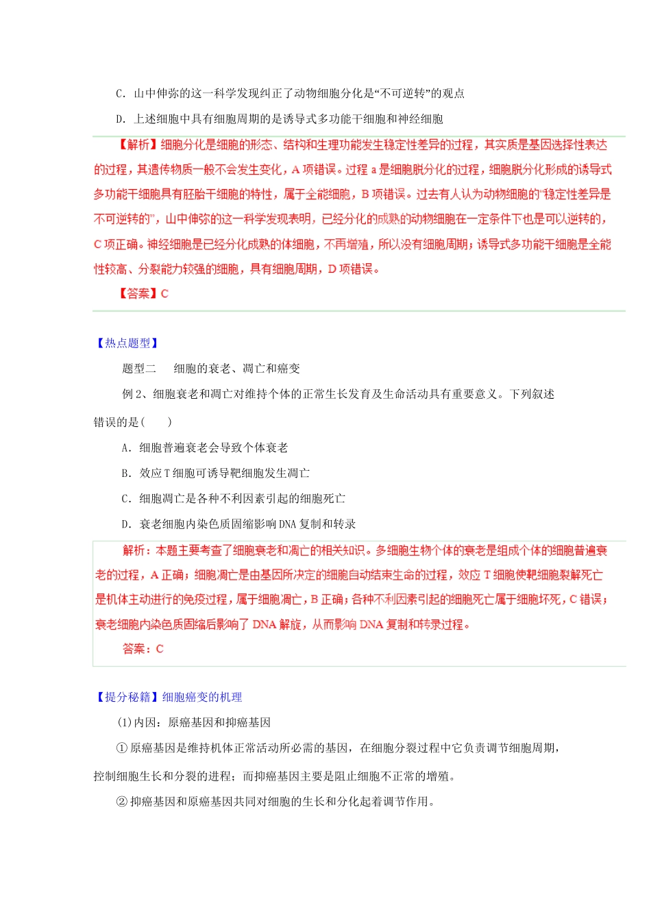 高考生物 热点题型和提分秘籍 专题11 细胞的分化、衰老、凋亡和癌变（解析版）_第3页