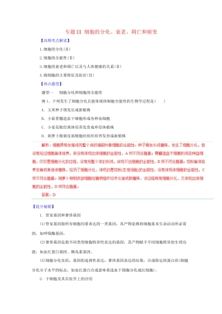 高考生物 热点题型和提分秘籍 专题11 细胞的分化、衰老、凋亡和癌变（解析版）